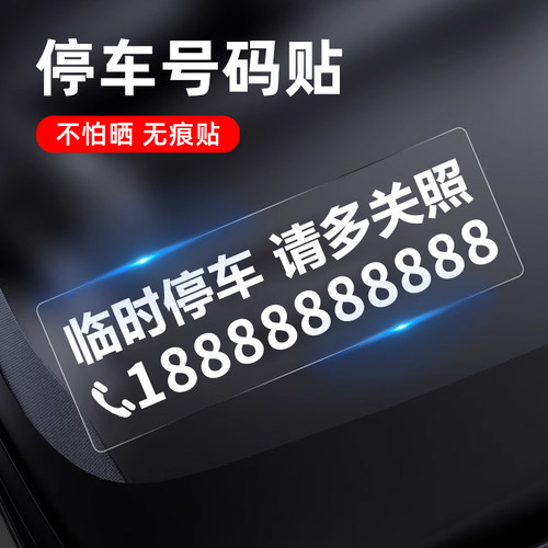 临时停车电话号码牌车内挪车贴