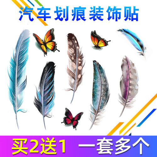 羽毛反光防水划痕遮挡车身贴