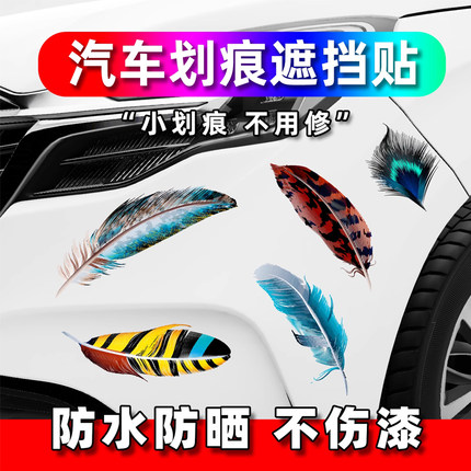 汽车贴纸3d立体贴羽毛装饰划痕遮挡创意个性车贴改装车门身尾反光