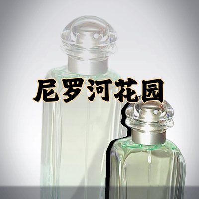 5087 春夏毕备香水 尼罗河花园 李先生 泄湖 屋顶花园中性香100ML