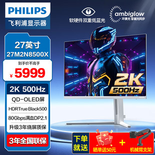 27M2N8500X OLED四代智能防烧屏显示器 飞利浦弈威 27英寸2K500Hz