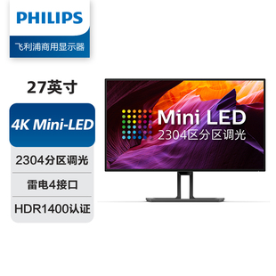HDR1400雷电 MiniLED显示器 IPS 4K超清 飞利浦27B1U7903 27英寸