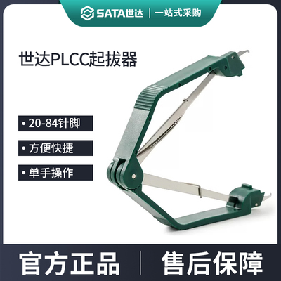 世达PLCC防静电绝缘IC起拔器