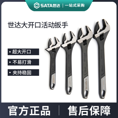世达大开口活动扳手6/8/10/12寸