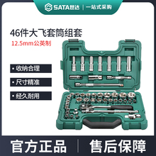 世达46件公英制大飞套筒组合套装汽修工具套装棘轮扳手全套09006