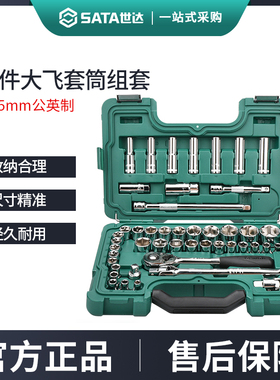 世达46件公英制大飞套筒组合套装汽修工具套装棘轮扳手全套09006