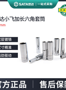世达小飞六角长套筒6.3mm