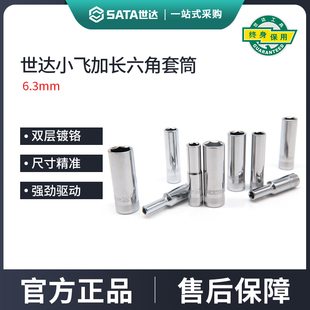 世达小飞六角长套筒6.3mm加长套头1/4套筒头6号7/8/10/12/13工具