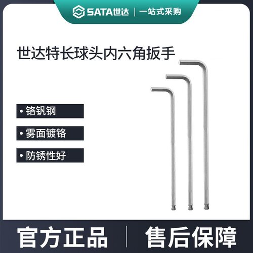 世达铬钒钢特长球头内六角