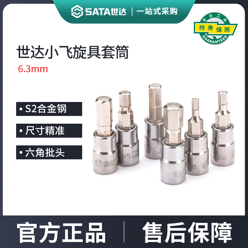 世达1/4吋套筒扳手内六角