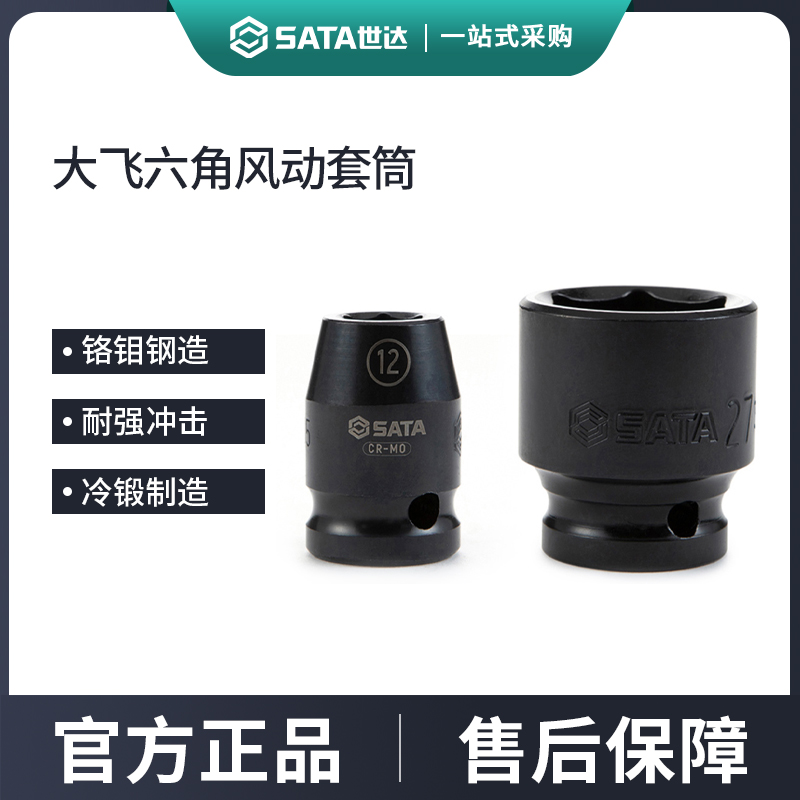 世达大飞六角风动套筒12.5MM