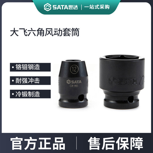 世达大飞六角风动套筒12.5MM