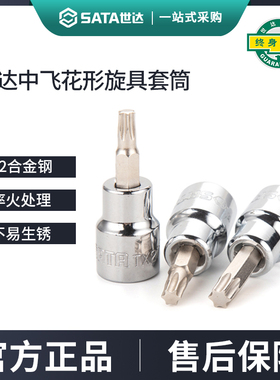 世达中飞花型旋具套筒10mm花键3/8工具t40/t50/t30/t45/t20/t60