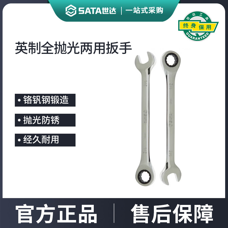 世达英制全抛光两用快板快速省力刺轮板子开口式单向汽修棘轮扳手