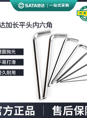世达内六角扳手加长平头工具单个1.5/2.5/3/6/7/8/910/12/14/17mm