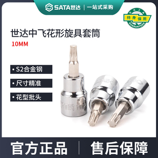 世达中飞花形旋具套筒10mm中孔梅花内六角批头小花键扳手汽修工具