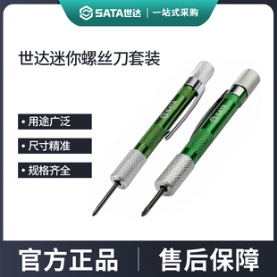 世达SATA工具微型螺丝刀套装迷你家用维修小一字十字花形手机玩具