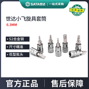 世达1/4吋套筒扳手内六花旋具套筒6.3mm扳手汽修工具15/20/25/30