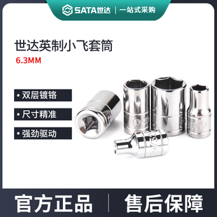 单个短外6角套管头 世达小飞英制六角套筒 6.3mm棘轮快速扳手1