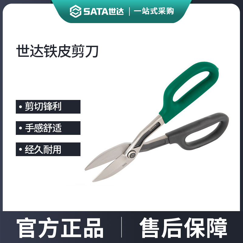 世达铁皮剪刀工业用强力