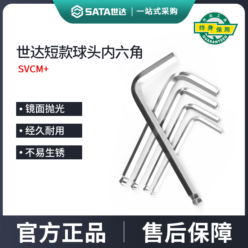 世达内六角扳手短款球头工具