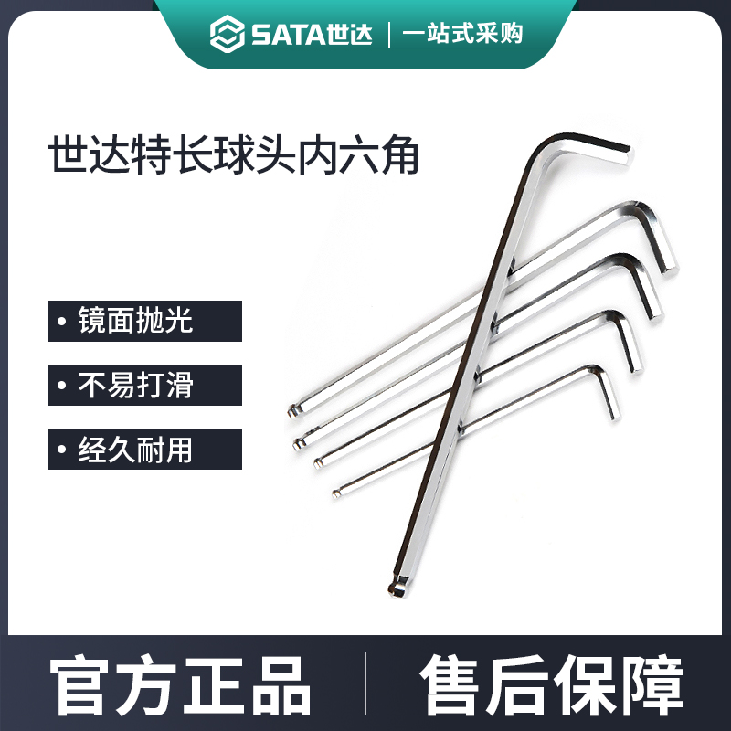 世达内六角扳手特长球头工具
