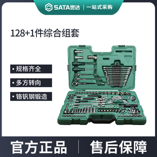 世达128/150件套筒工具套装小/中飞/大飞汽修棘轮扳手全套09014G