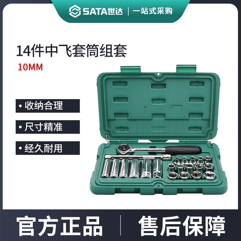 世达14件中飞套筒组合套装