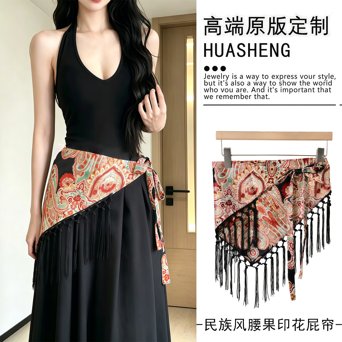 黑红新中式国风拼接流苏屁帘腰封