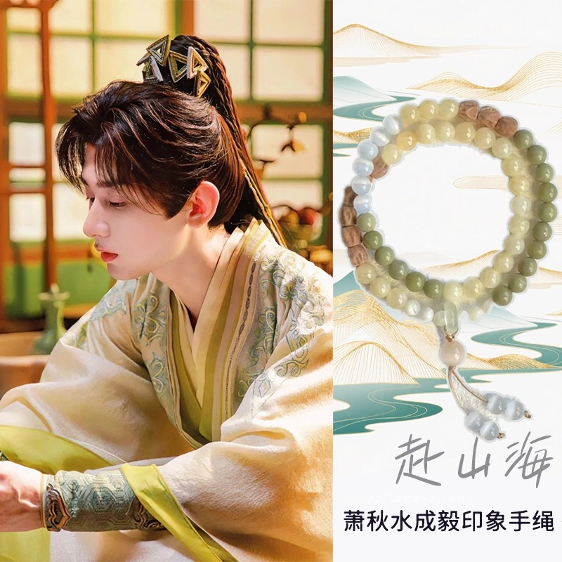 古韵赴山海萧秋水手链