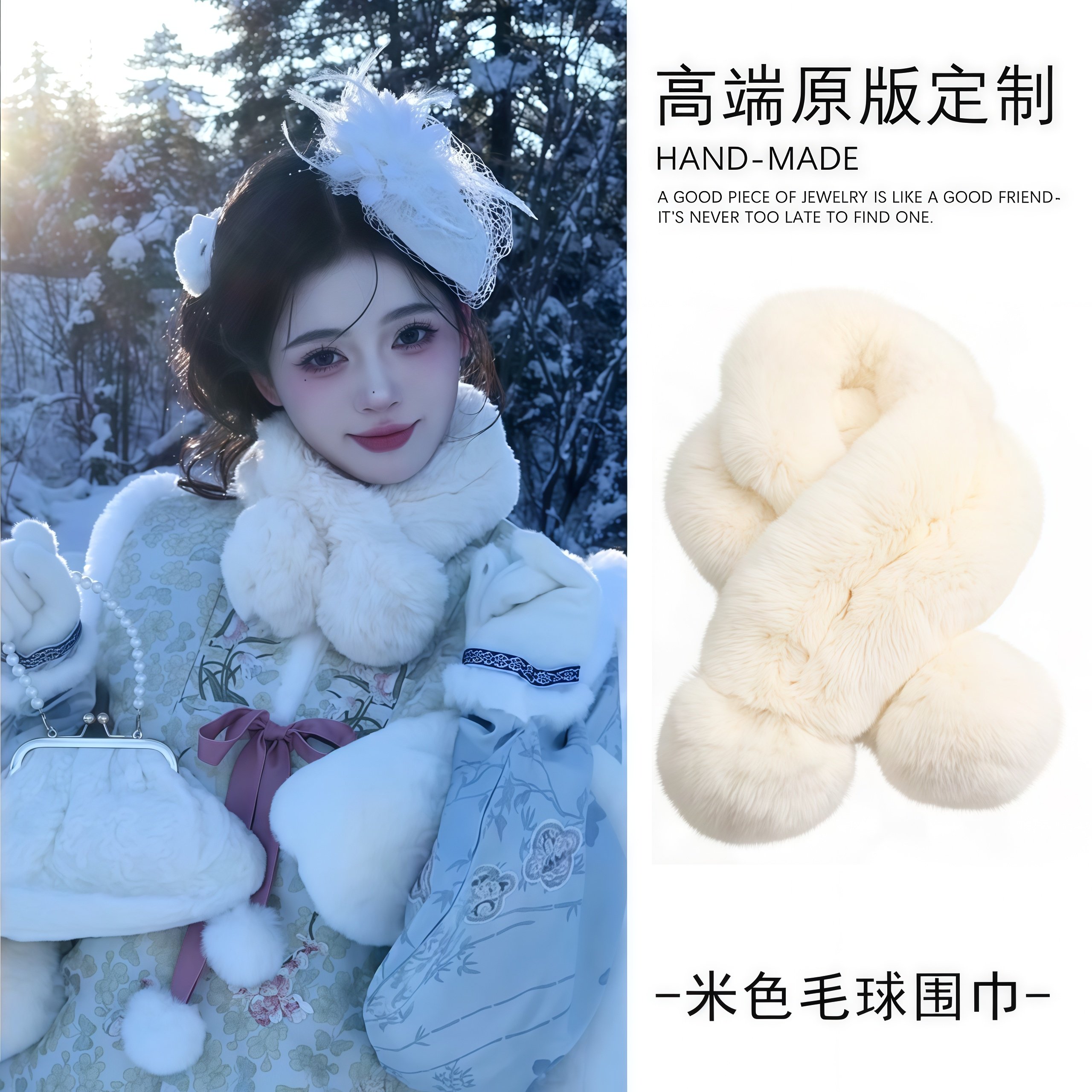 新中式白色毛球毛绒围巾