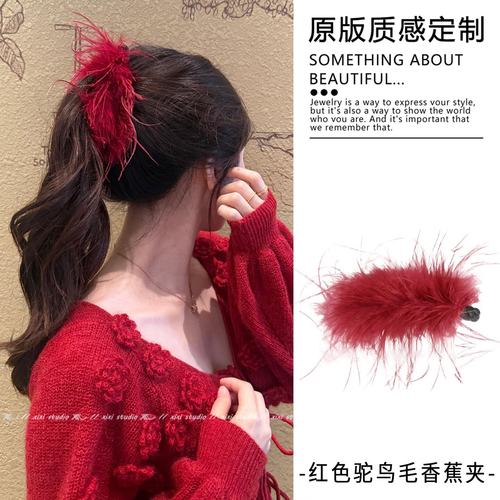 【超简单的高马尾】鸵鸟毛香蕉夹