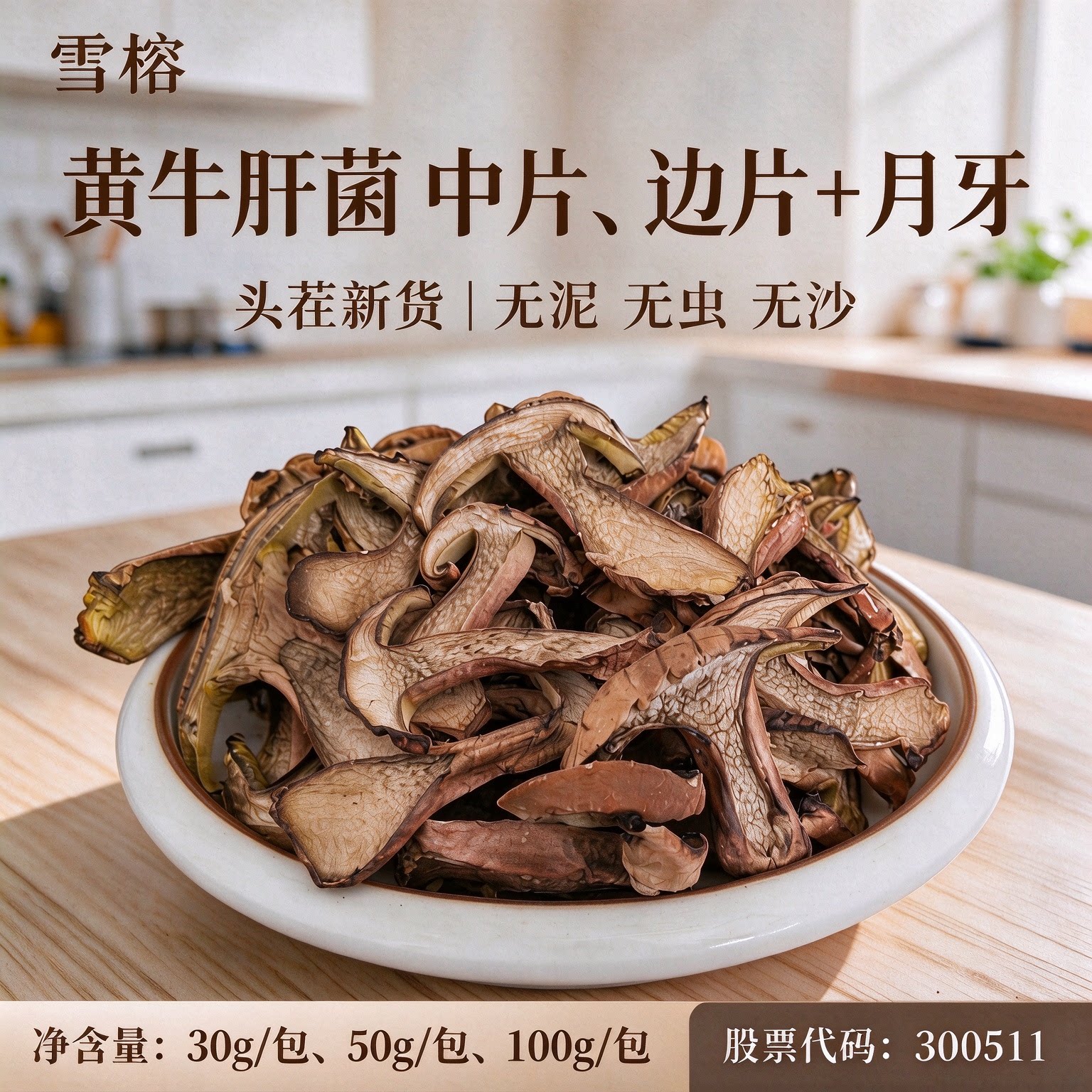 雪榕黄牛肝菌30g50g100g/袋