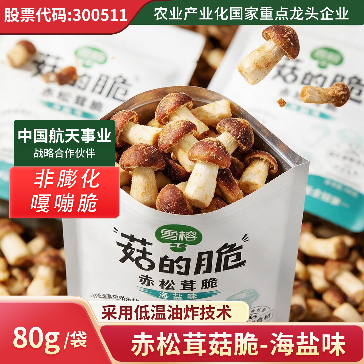 雪榕80g袋装休闲零食赤松茸菇