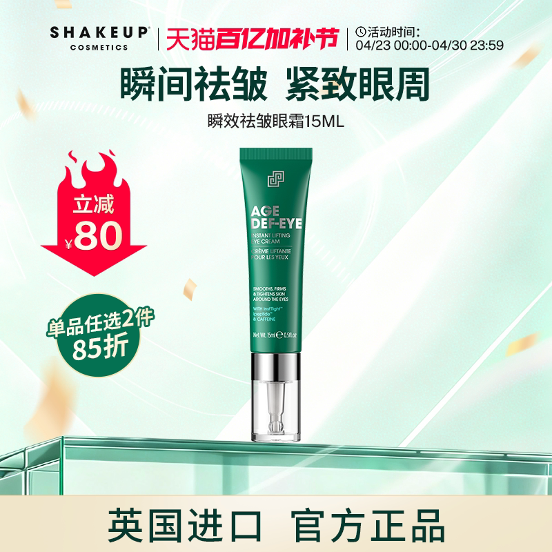 SHAKEUP眼霜淡化细纹黑眼圈眼袋抗皱紧致保湿滋润眼霜