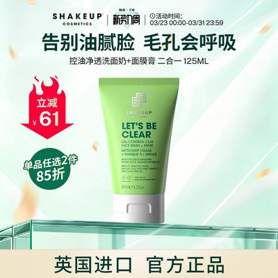 SHAKEUP洁面面膜二合一深层清洁祛痘秋冬男女通用洗面奶控油保湿