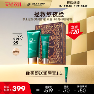 SHAKEUP莎士比亚联名《哈姆雷特》礼盒 素颜霜BB霜眼部遮瑕膏组合
