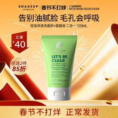 SHAKEUP洁面面膜二合一深层清洁祛痘秋冬男女通用洗面奶控油保湿