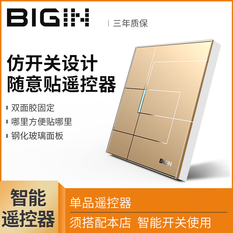 BIGIN随意贴遥控器 免布线遥控贴86型无线开关遥控面板【勿单买】