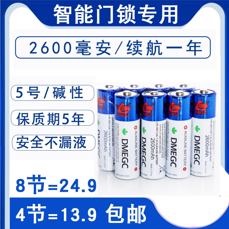 5号DMEGC密码指纹锁电池专用血压计智能电子锁三星小米凯迪仕门锁