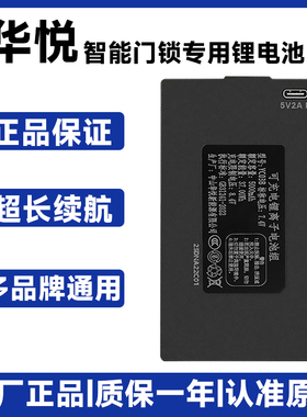 华悦智能门锁电池指纹锁密码电子锁电池YC0347ABCE可充电锂电池