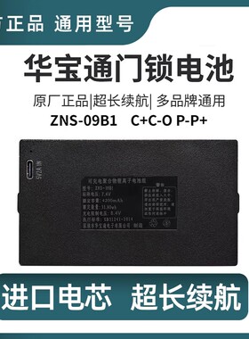指纹锁电池ZNS-09B1智能门锁防盗电子密码锁专用华宝通充电锂电池