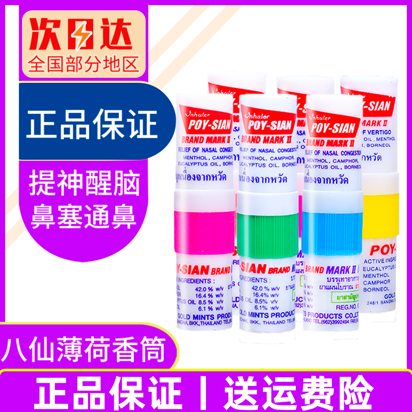 泰国八仙筒提神醒脑开车瞌睡