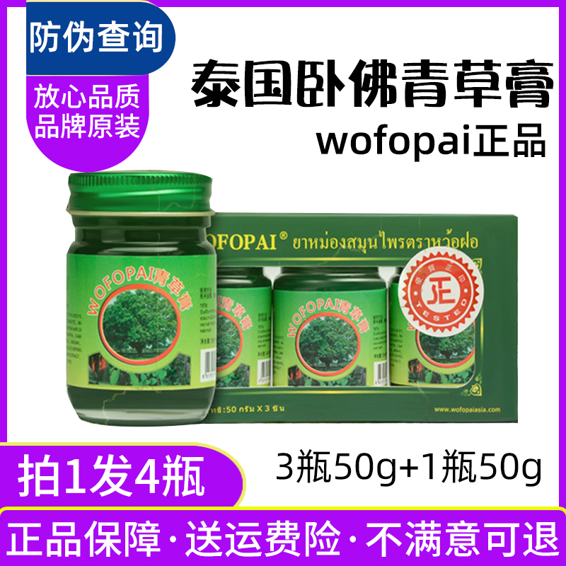 四瓶装假一罚十卧佛青草膏止痒