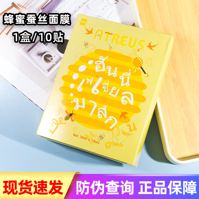 泰国atreus蜂蜜燕窝蚕丝面膜嫩肤水润保湿提亮肤色女改善粗糙10片