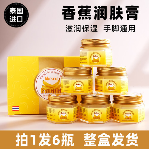 发6瓶泰国香蕉膏滋润保湿修护