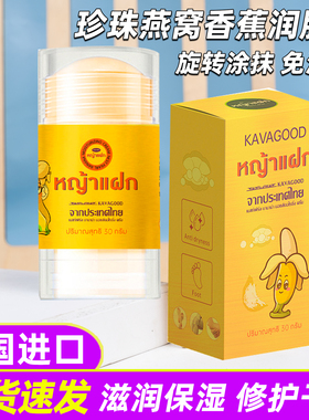 泰国进口KAVA珍珠燕窝润肤棒香蕉护足霜免沾手滋润保湿修护脚后跟