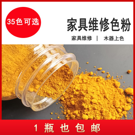 家具维修修漆宝红木家具颜料粉漆面翻新色粉桌面虫胶液木器上色粉
