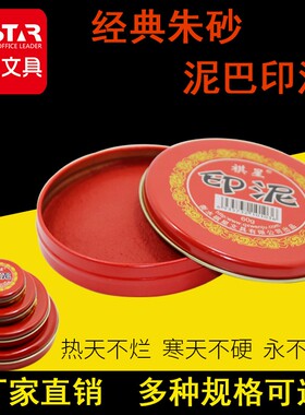 祺星印泥朱砂书画朱红银行印鉴盖章红色圆形铁盒印台印尼快干财务按手印500g克超大印泥台按手印留指纹小印泥