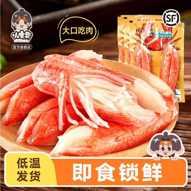 小宅男龙虾模拟蟹肉棒手撕蟹柳即食蟹棒健康轻食沙拉蟹肉开袋即食